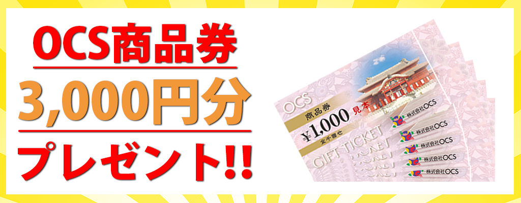 OCS商品券3,000円分プレゼント！！